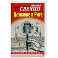 russische bücher: Николай Свечин - Дознание в Риге