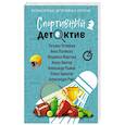 russische bücher: Татьяна Устинова, Анна Полякова, Людмила Мартова, Алекс Винтер, Александр Рыжов, Елена Бриолле, Алек - Спортивный детектив