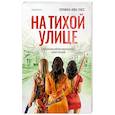 russische bücher: Серафина Нова Гласс - На тихой улице