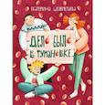 russische bücher: Шелеметьева Екатерина Алексеевна - Дело было в Тумановке