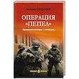 russische bücher: Барабашов В.М. - Операция "Пепел"