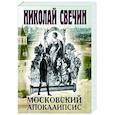 russische bücher: Николай Свечин - Московский апокалипсис