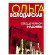 russische bücher: Ольга Володарская - Сердце Черной Мадонны