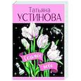 russische bücher: Татьяна Устинова - Седьмое небо
