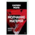 Молчание матерей
