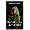 Падчерица Фортуны