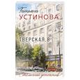 Тверская, 8