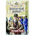 russische bücher: Евгений Сухов - Злополучный номер