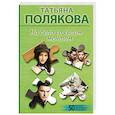 russische bücher: Татьяна Полякова - На дело со своим ментом