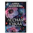 russische bücher: Анна Данилова - Лесная кукла