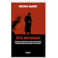 russische bücher: Быков Василь Владимирович - Его батальон
