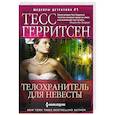 russische bücher: Герритсен Т. - Телохранитель для невесты