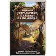 russische bücher: Лавгуд Б. - Странички шелестят в полночь