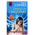 Танец со смертью