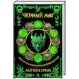 Черный маг