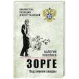 russische bücher: Поволяев В.Д. - Зорге. Под знаком сакуры