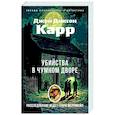 russische bücher: Карр Дж.Д. - Убийства в Чумном дворе