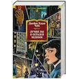 russische bücher: Чейз Дж.Х. - Лучше бы я остался бедным