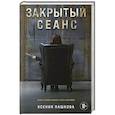 russische bücher: Ксения Пашкова - Закрытый сеанс