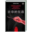 russische bücher: Хуянь Ю. - Проклятие Желтого императора