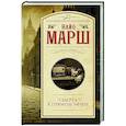 russische bücher: Марш Найо - Смерть в прямом эфире