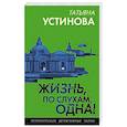 russische bücher: Устинова Т. - Жизнь, по слухам, одна!