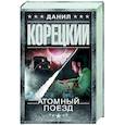 russische bücher: Корецкий Д.А. - Атомный поезд