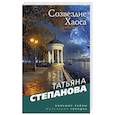 russische bücher: Степанова Т. - Созвездие Хаоса