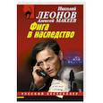 russische bücher: Николай Леонов, Алексей Макеев - Фига в наследство