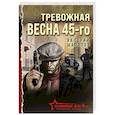 Тревожная весна 45-го