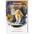 russische bücher: Маринина А. - Стечение обстоятельств