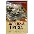 russische bücher: Евгений Сухов - Балтийская гроза
