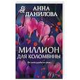 russische bücher: Данилова А. - Миллион для Коломбины