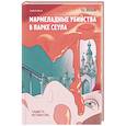 russische bücher: Чо Йеын - Мармеладные убийства в парке Сеула