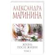 Жизнь после Жизни. Том 2