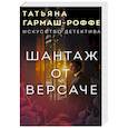 russische bücher: Татьяна Гармаш-Роффе - Шантаж от Версаче
