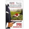 russische bücher: Чингиз Абдуллаев - Урок криминалистики