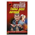russische bücher: Николай Леонов, Алексей Макеев - Тайна двух лагерей
