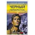 russische bücher: Сергей Зверев - Черный перекресток