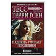 russische bücher: Герритсен Т. - Надежда умирает последней