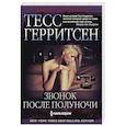 Звонок после полуночи
