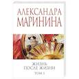 Жизнь после Жизни. Том 1