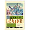 russische bücher: Хилтон Д. - Потерянный горизонт