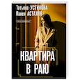 russische bücher: Татьяна Устинова, Павел Астахов - Квартира в раю