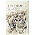 russische bücher: Чумалов М.Ю. - Без времени и места