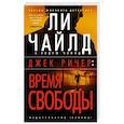 Джек Ричер. Время свободы