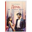russische bücher: Коваль Л. - Дочь от лучшего друга