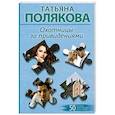 russische bücher: Полякова Т. - Охотницы за привидениями