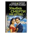 russische bücher: Анна и Сергей Литвиновы - Улыбка смерти на устах