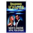 russische bücher: Владимир Колычев - Мент в законе. Круче, чем оружие